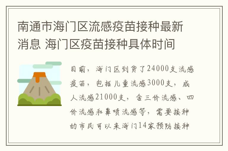 南通市海门区流感疫苗接种最新消息 海门区疫苗接种具体时间