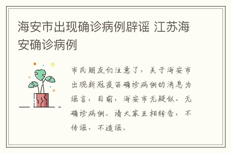 海安市出现确诊病例辟谣 江苏海安确诊病例