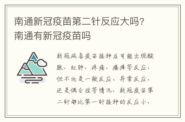 南通新冠疫苗第二针反应大吗? 南通有新冠疫苗吗
