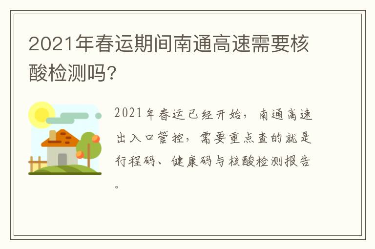 2021年春运期间南通高速需要核酸检测吗?