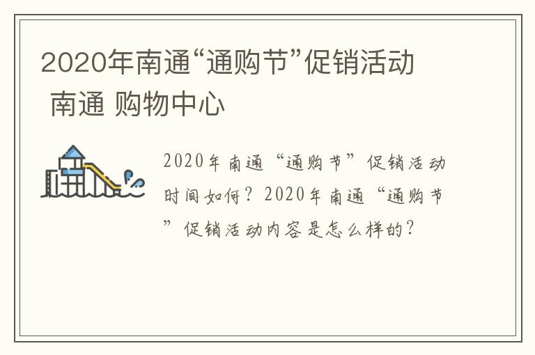 2020年南通“通购节”促销活动 南通 购物中心