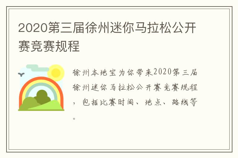 2020第三届徐州迷你马拉松公开赛竞赛规程