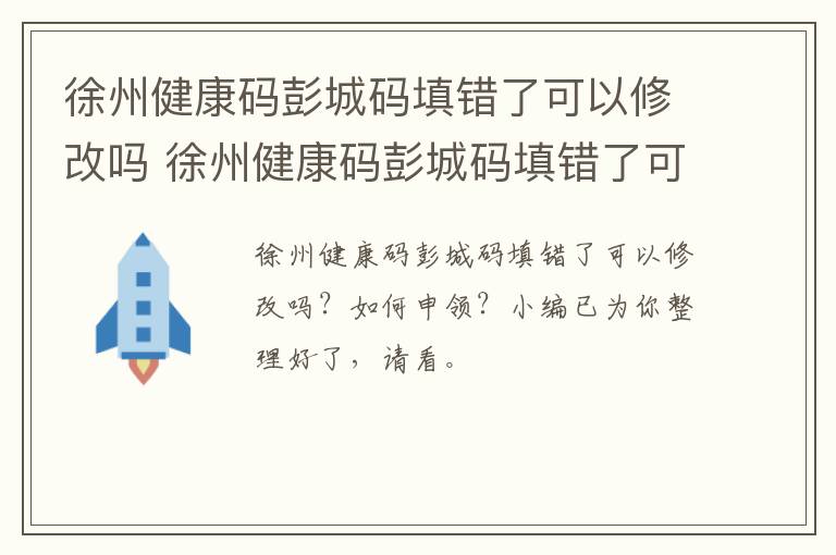 徐州健康码彭城码填错了可以修改吗 徐州健康码彭城码填错了可以修改吗怎么改