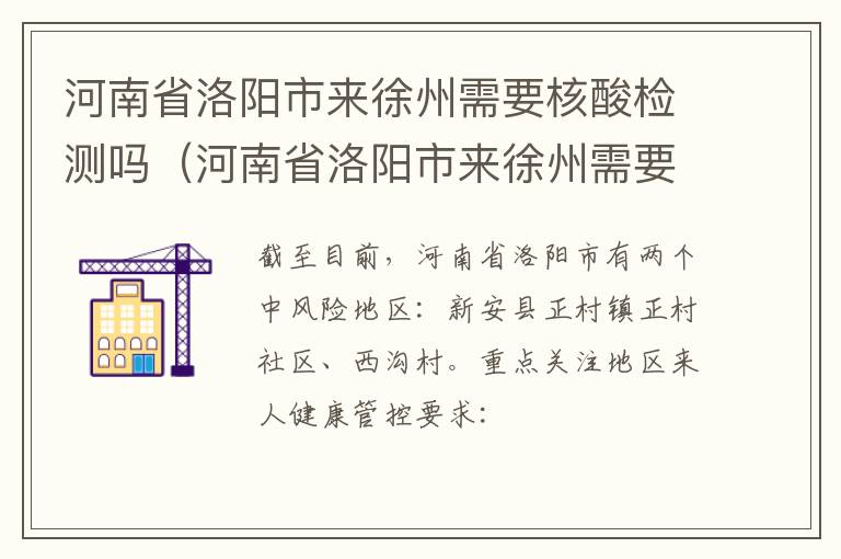 河南省洛阳市来徐州需要核酸检测吗（河南省洛阳市来徐州需要核酸检测吗现在）