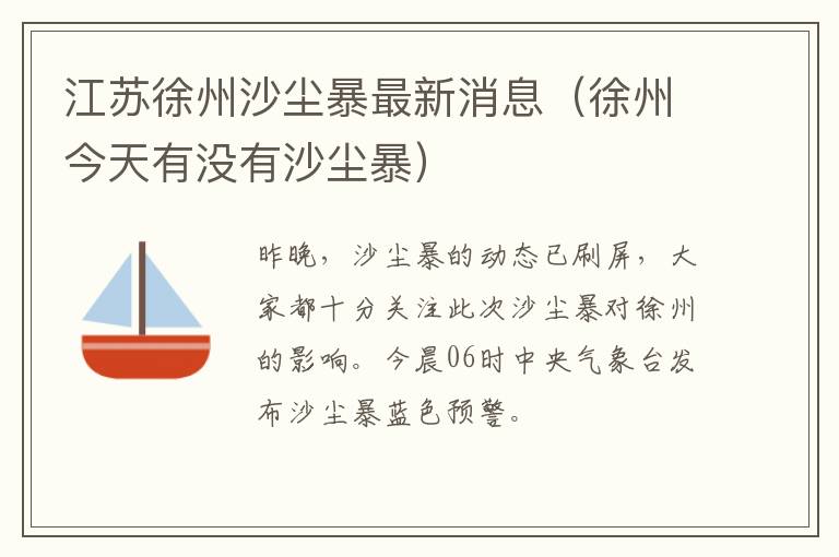 江苏徐州沙尘暴最新消息（徐州今天有没有沙尘暴）