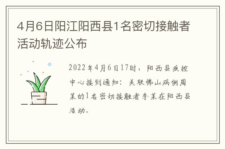 4月6日阳江阳西县1名密切接触者活动轨迹公布