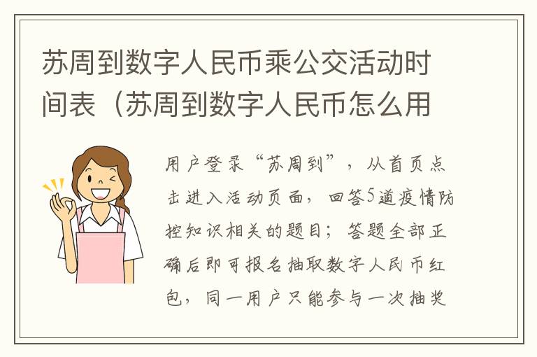 苏周到数字人民币乘公交活动时间表（苏周到数字人民币怎么用）