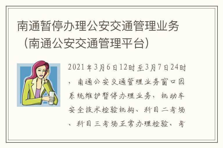南通暂停办理公安交通管理业务（南通公安交通管理平台）