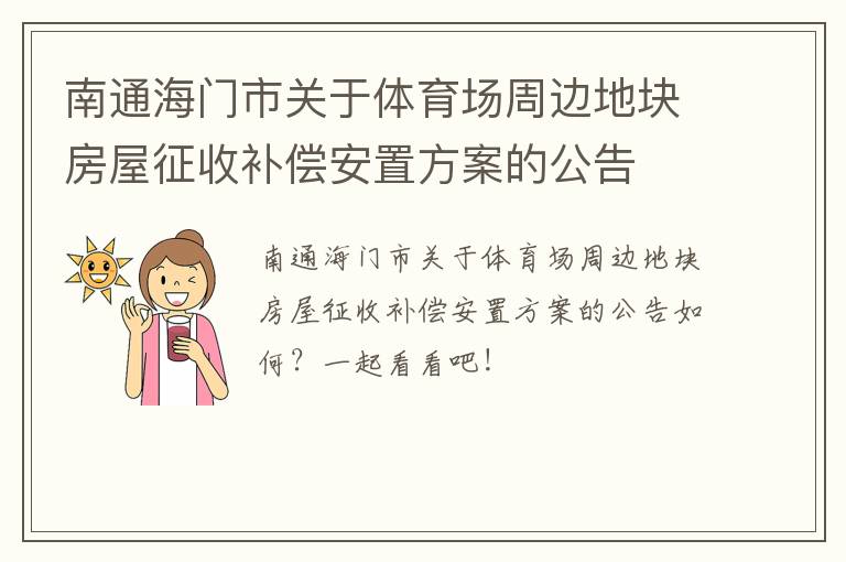 南通海门市关于体育场周边地块房屋征收补偿安置方案的公告
