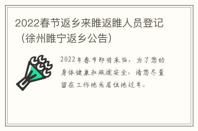 2022春节返乡来睢返睢人员登记（徐州睢宁返乡公告）