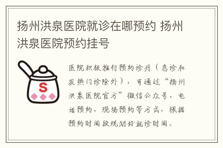 扬州洪泉医院就诊在哪预约 扬州洪泉医院预约挂号