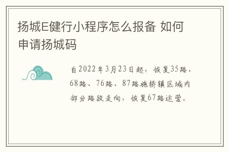 扬城E健行小程序怎么报备 如何申请扬城码