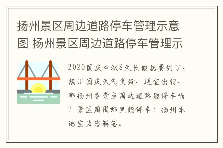 扬州景区周边道路停车管理示意图 扬州景区周边道路停车管理示意图片