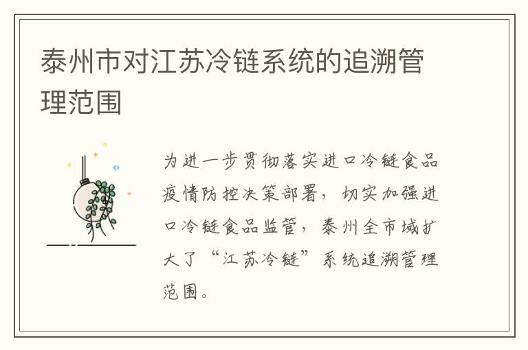 泰州市对江苏冷链系统的追溯管理范围