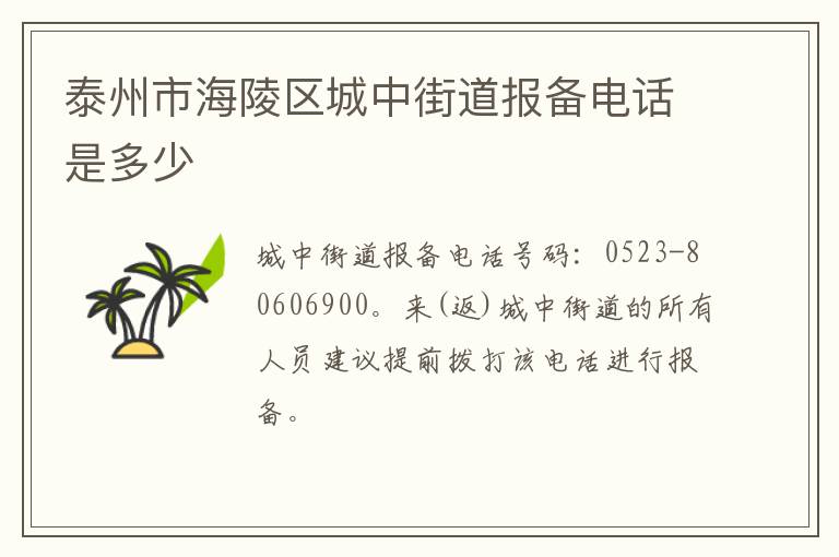 泰州市海陵区城中街道报备电话是多少