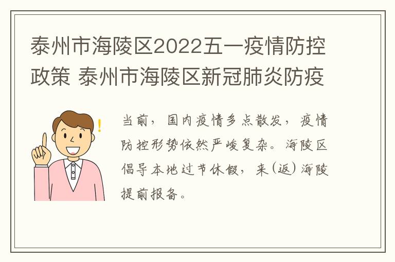 泰州市海陵区2022五一疫情防控政策 泰州市海陵区新冠肺炎防疫电话