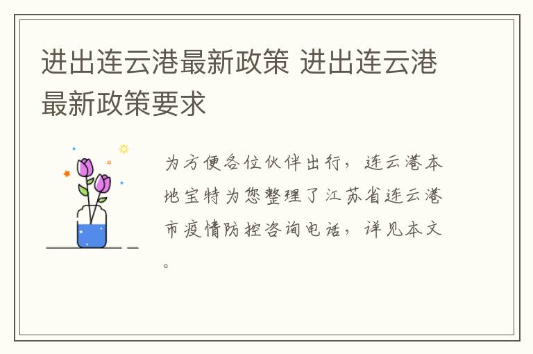 进出连云港最新政策 进出连云港最新政策要求