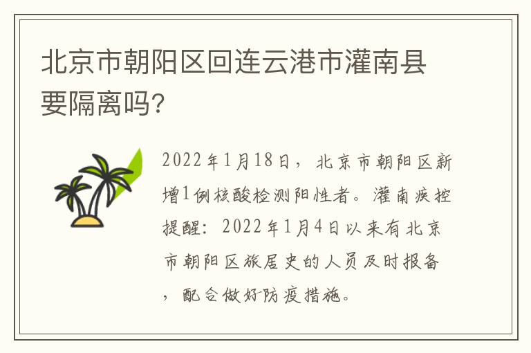 北京市朝阳区回连云港市灌南县要隔离吗?