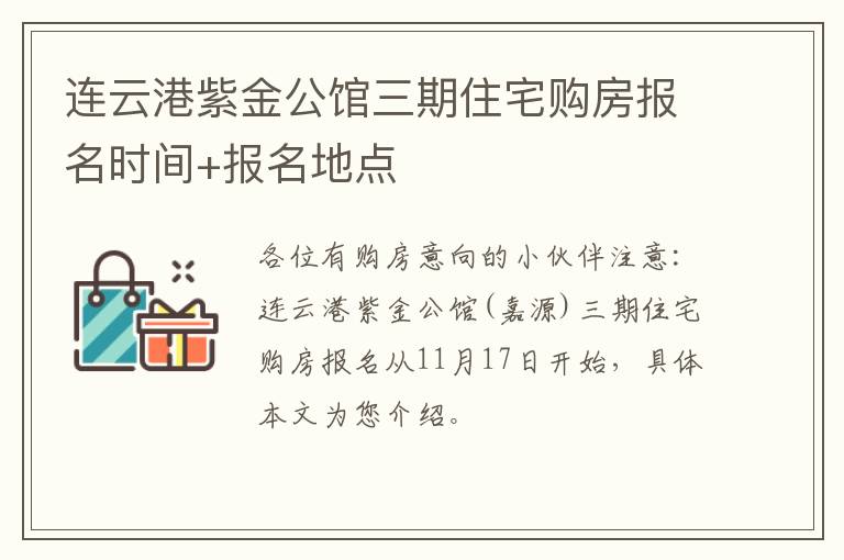连云港紫金公馆三期住宅购房报名时间+报名地点