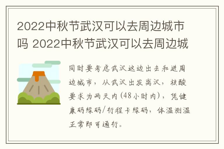 2022中秋节武汉可以去周边城市吗 2022中秋节武汉可以去周边城市吗视频