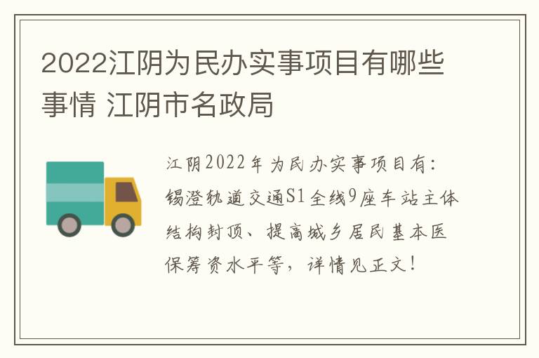2022江阴为民办实事项目有哪些事情 江阴市名政局