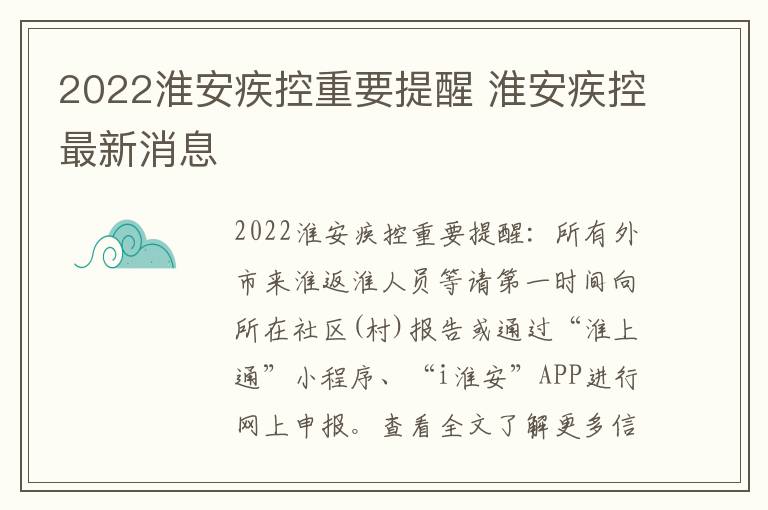 2022淮安疾控重要提醒 淮安疾控最新消息