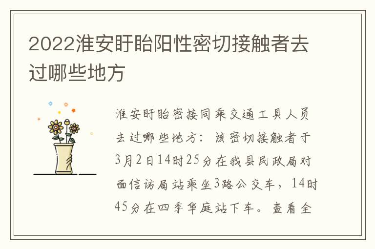 2022淮安盱眙阳性密切接触者去过哪些地方