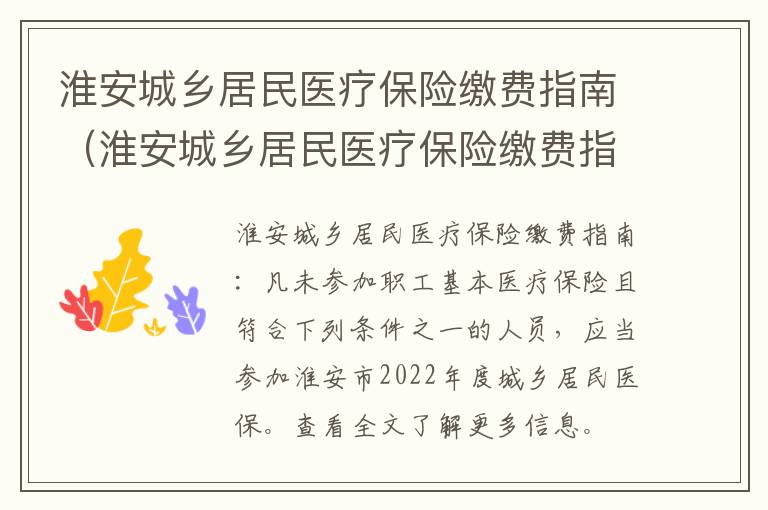 淮安城乡居民医疗保险缴费指南（淮安城乡居民医疗保险缴费指南电话）