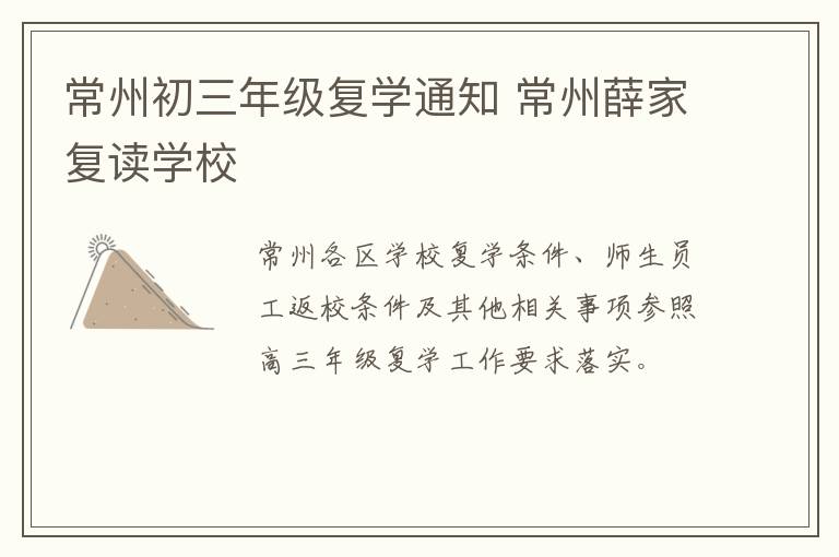 常州初三年级复学通知 常州薛家复读学校
