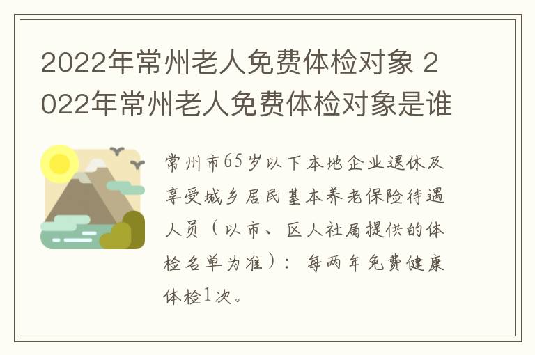 2022年常州老人免费体检对象 2022年常州老人免费体检对象是谁