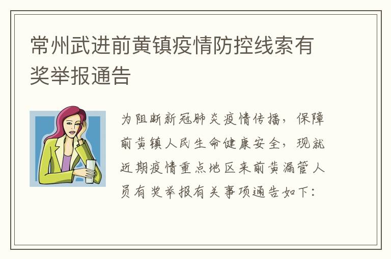 常州武进前黄镇疫情防控线索有奖举报通告