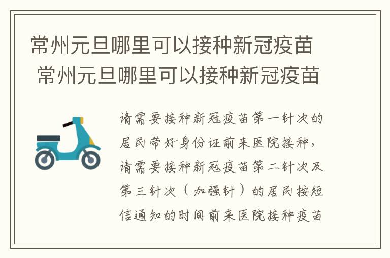 常州元旦哪里可以接种新冠疫苗 常州元旦哪里可以接种新冠疫苗第三针