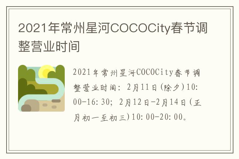 2021年常州星河COCOCity春节调整营业时间