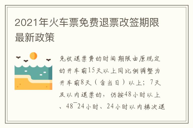 2021年火车票免费退票改签期限最新政策