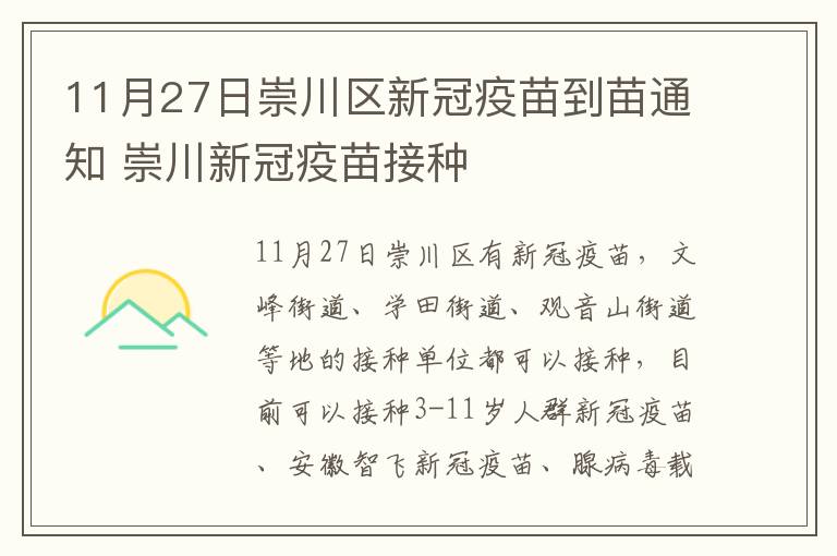 11月27日崇川区新冠疫苗到苗通知 崇川新冠疫苗接种