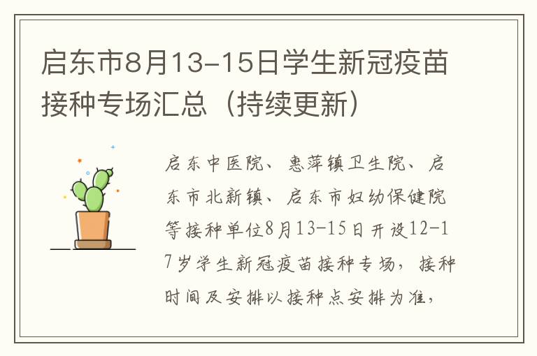 启东市8月13-15日学生新冠疫苗接种专场汇总（持续更新）