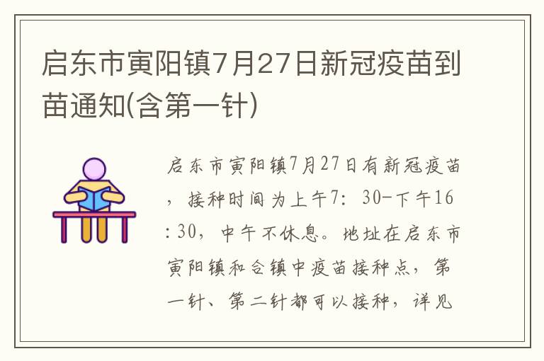 启东市寅阳镇7月27日新冠疫苗到苗通知(含第一针)