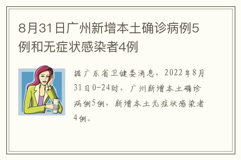 8月31日广州新增本土确诊病例5例和无症状感染者4例