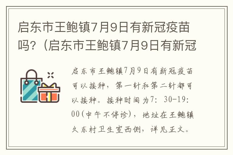 启东市王鲍镇7月9日有新冠疫苗吗?（启东市王鲍镇7月9日有新冠疫苗吗请问）