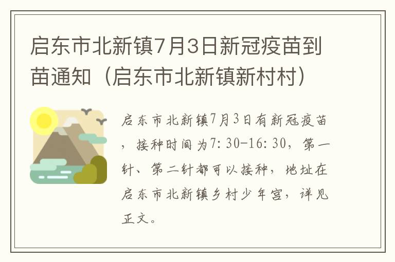 启东市北新镇7月3日新冠疫苗到苗通知（启东市北新镇新村村）