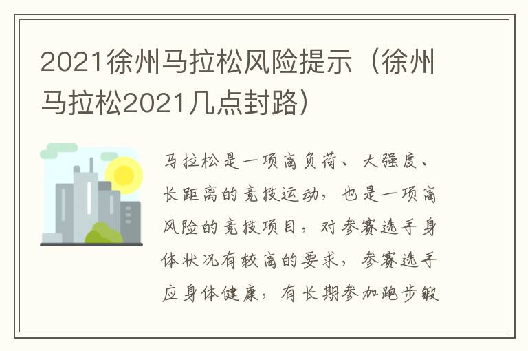 2021徐州马拉松风险提示（徐州马拉松2021几点封路）