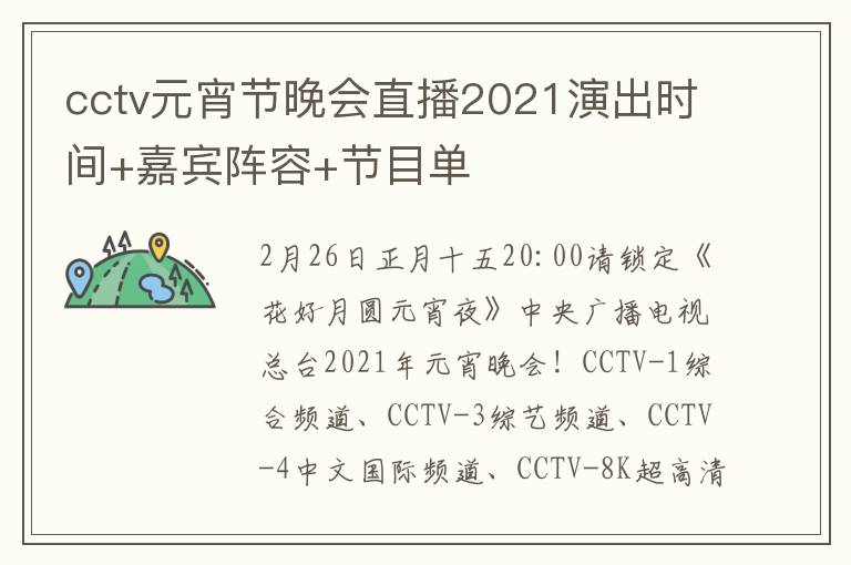 cctv元宵节晚会直播2021演出时间+嘉宾阵容+节目单