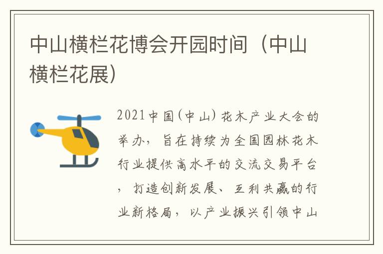 中山横栏花博会开园时间（中山横栏花展）