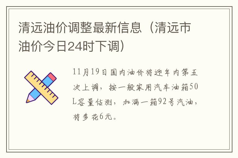清远油价调整最新信息（清远市油价今日24时下调）
