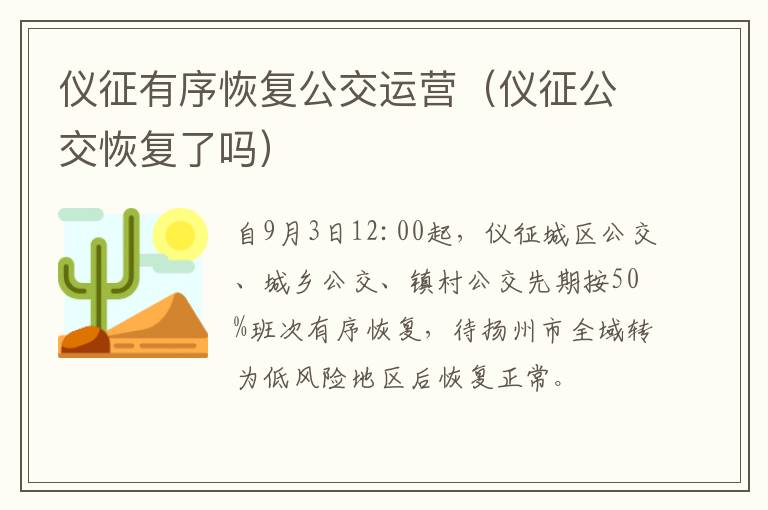 仪征有序恢复公交运营（仪征公交恢复了吗）