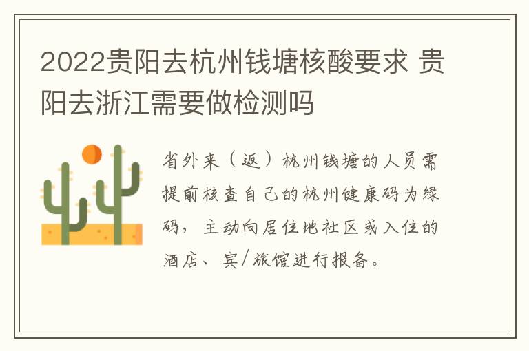 2022贵阳去杭州钱塘核酸要求 贵阳去浙江需要做检测吗