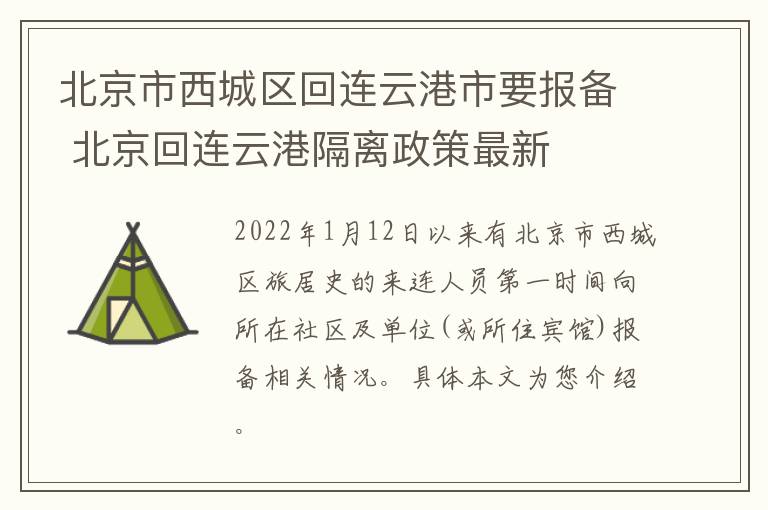 北京市西城区回连云港市要报备 北京回连云港隔离政策最新