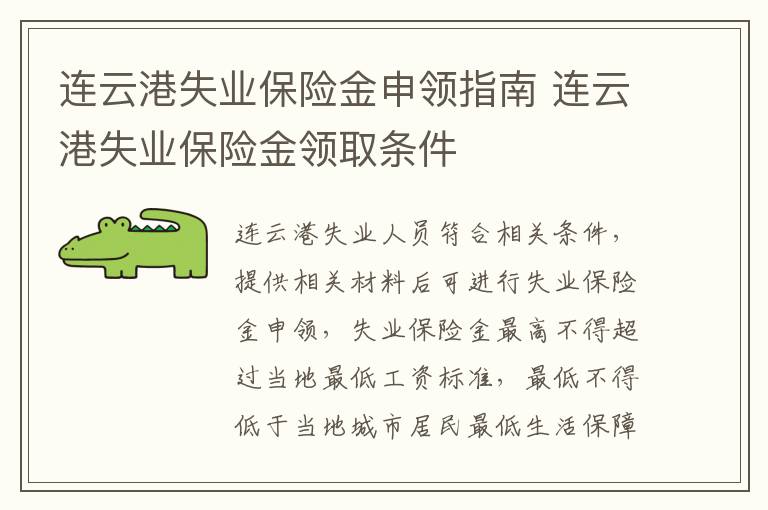 连云港失业保险金申领指南 连云港失业保险金领取条件