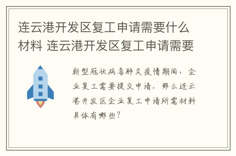 连云港开发区复工申请需要什么材料 连云港开发区复工申请需要什么材料呢