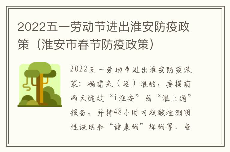 2022五一劳动节进出淮安防疫政策（淮安市春节防疫政策）